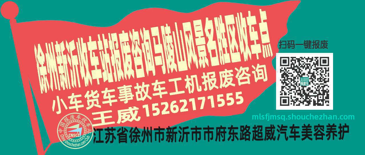 徐州新沂报废车收车站马陵山风景名胜区收车点
